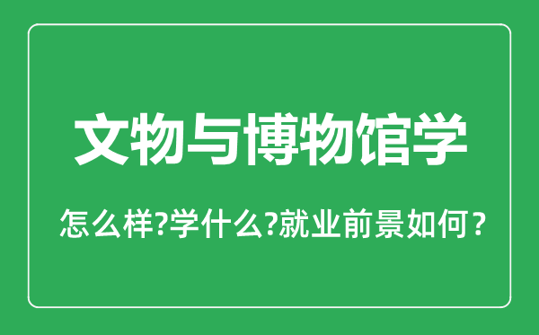文物與博物館學專業(yè)怎么樣,文物與博物館學專業(yè)就業(yè)方向及前景分析