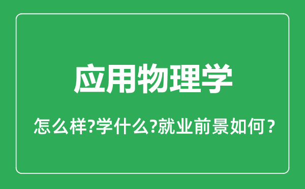 應(yīng)用物理學(xué)專(zhuān)業(yè)怎么樣,應(yīng)用物理學(xué)專(zhuān)業(yè)就業(yè)方向及前景分析