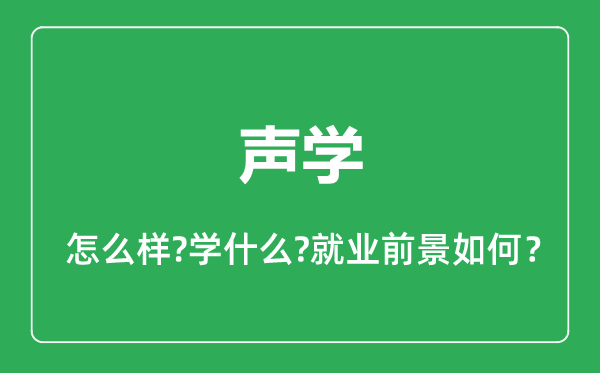 聲學(xué)專(zhuān)業(yè)怎么樣,聲學(xué)專(zhuān)業(yè)就業(yè)方向及前景分析