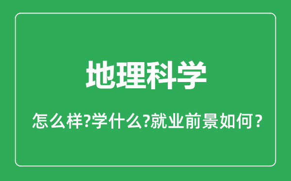 地理科學(xué)專業(yè)怎么樣,地理科學(xué)專業(yè)就業(yè)方向及前景分析