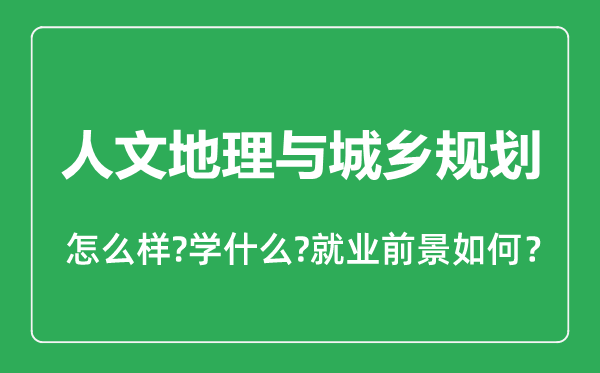 人文地理與城鄉(xiāng)規(guī)劃專業(yè)怎么樣,人文地理與城鄉(xiāng)規(guī)劃專業(yè)就業(yè)方向及前景分析