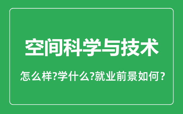 空間科學(xué)與技術(shù)專業(yè)怎么樣,空間科學(xué)與技術(shù)專業(yè)就業(yè)方向及前景分析