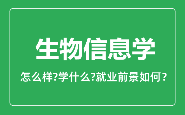 生物信息學(xué)專業(yè)怎么樣,生物信息學(xué)專業(yè)就業(yè)方向及前景分析