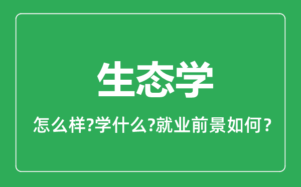 生態(tài)學(xué)專業(yè)怎么樣,生態(tài)學(xué)專業(yè)就業(yè)方向及前景分析