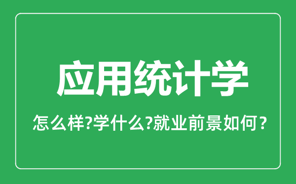 應(yīng)用統(tǒng)計(jì)學(xué)專(zhuān)業(yè)怎么樣,應(yīng)用統(tǒng)計(jì)學(xué)專(zhuān)業(yè)就業(yè)方向及前景分析