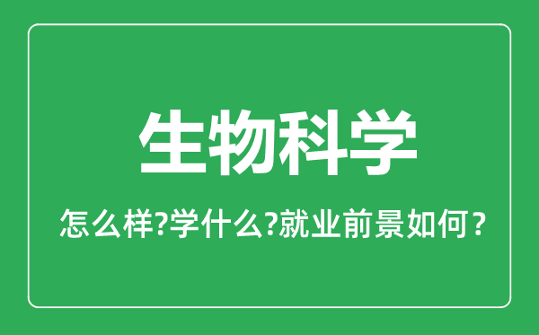 生物科學專業(yè)怎么樣,生物科學專業(yè)就業(yè)方向及前景分析
