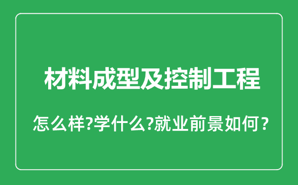 材料成型及控制工程專業(yè)怎么樣,材料成型及控制工程專業(yè)就業(yè)方向及前景分析