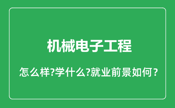 機(jī)械電子工程專(zhuān)業(yè)怎么樣,機(jī)械電子工程專(zhuān)業(yè)就業(yè)方向及前景分析