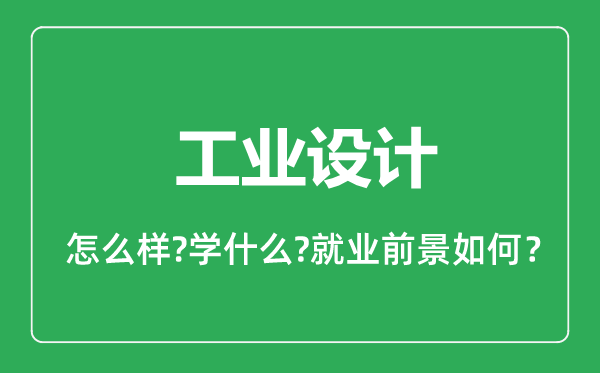 工業(yè)設計專業(yè)怎么樣,工業(yè)設計專業(yè)就業(yè)方向及前景分析