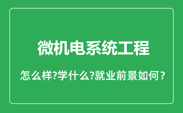 微機電系統(tǒng)工程專業(yè)怎么樣,微機電系統(tǒng)工程專業(yè)就業(yè)方向及前景分析