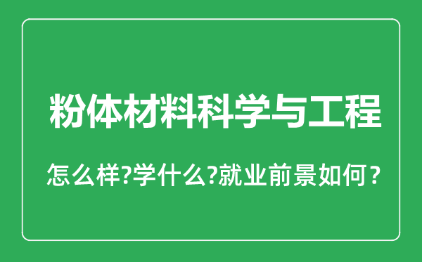 粉體材料科學與工程專業(yè)怎么樣,粉體材料科學與工程專業(yè)就業(yè)方向及前景分析
