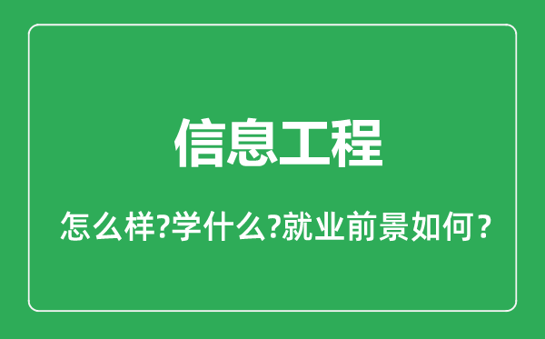 信息工程專業(yè)怎么樣,信息工程專業(yè)就業(yè)方向及前景分析