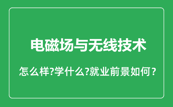 電波傳播與天線專(zhuān)業(yè)怎么樣,電波傳播與天線專(zhuān)業(yè)就業(yè)方向及前景分析