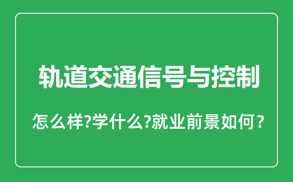 軌道交通信號(hào)與控制專業(yè)怎么樣,軌道交通信號(hào)與控制專業(yè)就業(yè)方向及前景分析