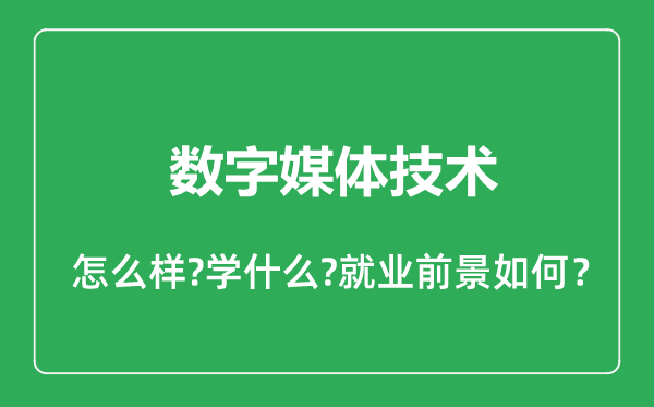數(shù)字媒體技術(shù)專(zhuān)業(yè)怎么樣,數(shù)字媒體技術(shù)專(zhuān)業(yè)就業(yè)方向及前景分析