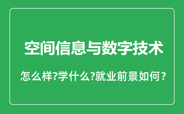 空間信息與數(shù)字技術專業(yè)怎么樣,空間信息與數(shù)字技術專業(yè)就業(yè)方向及前景分析
