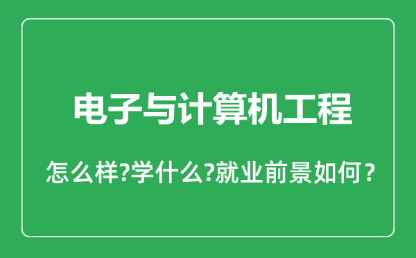電子與計(jì)算機(jī)工程專業(yè)怎么樣,電子與計(jì)算機(jī)工程專業(yè)就業(yè)方向及前景分析