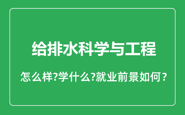給排水科學(xué)與工程專業(yè)怎么樣,給排水科學(xué)與工程專業(yè)就業(yè)方向及前景分析