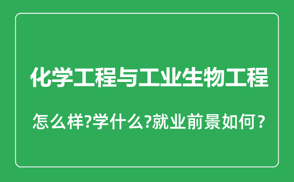 化學工程與工業(yè)生物工程專業(yè)怎么樣,化學工程與工業(yè)生物工程專業(yè)就業(yè)方向及前景分析