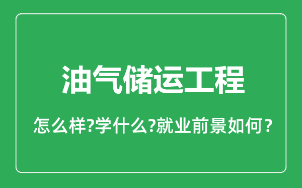 油氣儲(chǔ)運(yùn)工程專業(yè)怎么樣,油氣儲(chǔ)運(yùn)工程專業(yè)就業(yè)方向及前景分析