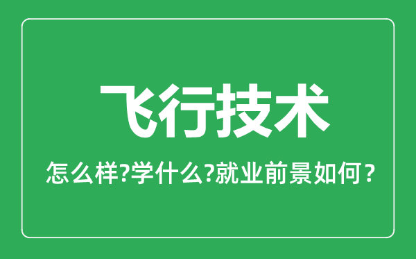 飛行技術專業(yè)怎么樣,飛行技術專業(yè)就業(yè)方向及前景分析