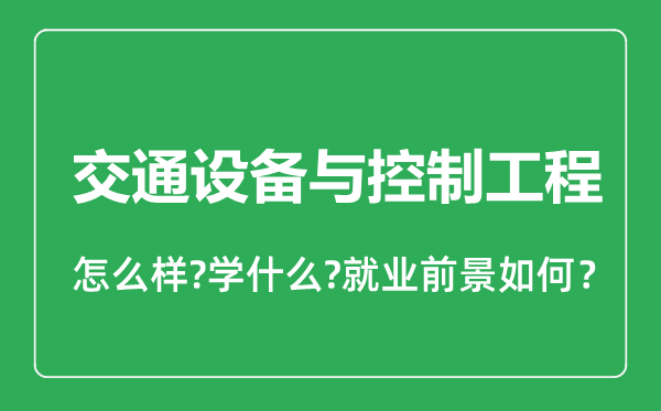 交通設備與控制工程專業(yè)怎么樣,交通設備與控制工程專業(yè)就業(yè)方向及前景分析