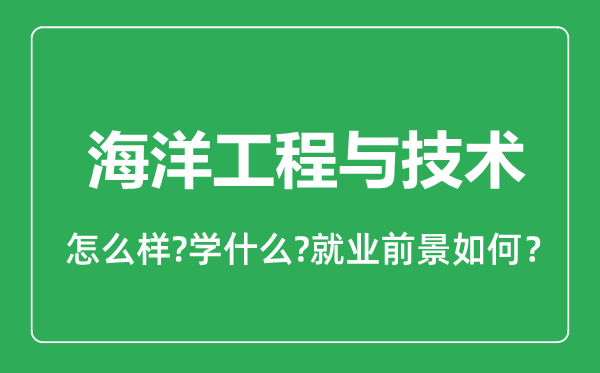 海洋工程與技術專業(yè)怎么樣,海洋工程與技術專業(yè)就業(yè)方向及前景分析