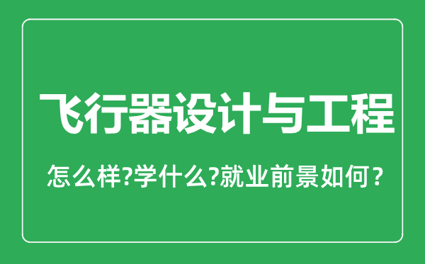 飛行器設(shè)計(jì)與工程專業(yè)怎么樣,飛行器設(shè)計(jì)與工程專業(yè)就業(yè)方向及前景分析