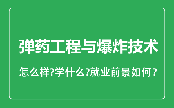 彈藥工程與爆炸技術(shù)專業(yè)怎么樣,彈藥工程與爆炸技術(shù)專業(yè)就業(yè)方向及前景分析
