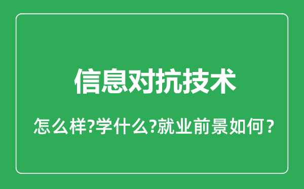 信息對(duì)抗技術(shù)專業(yè)怎么樣,信息對(duì)抗技術(shù)專業(yè)就業(yè)方向及前景分析
