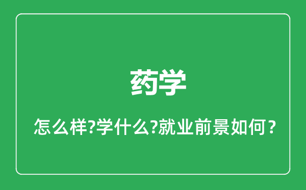 藥學專業(yè)怎么樣,藥學專業(yè)就業(yè)方向及前景分析
