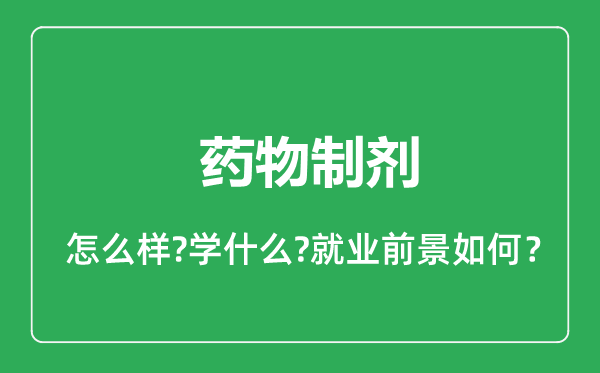 藥物制劑專業(yè)怎么樣,藥物制劑專業(yè)就業(yè)方向及前景分析