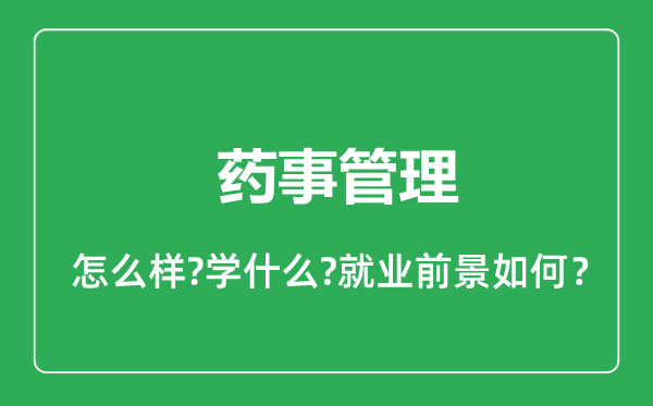 藥事管理專業(yè)怎么樣,藥事管理專業(yè)就業(yè)方向及前景分析