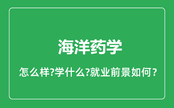 海洋藥學專業(yè)怎么樣,海洋藥學專業(yè)就業(yè)方向及前景分析