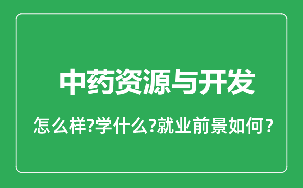 中藥資源與開(kāi)發(fā)專(zhuān)業(yè)怎么樣,中藥資源與開(kāi)發(fā)專(zhuān)業(yè)就業(yè)方向及前景分析
