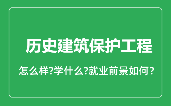 歷史建筑保護工程專業(yè)怎么樣,歷史建筑保護工程專業(yè)就業(yè)方向及前景分析