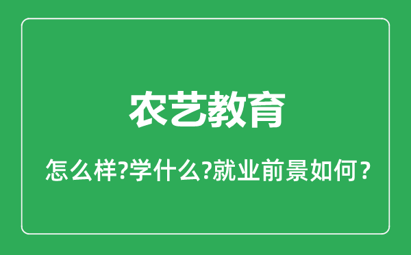 農(nóng)藝教育專(zhuān)業(yè)怎么樣,農(nóng)藝教育專(zhuān)業(yè)就業(yè)方向及前景分析