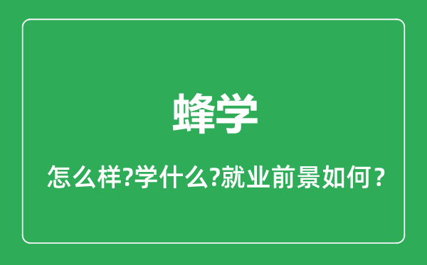 蜂學專業(yè)怎么樣,蜂學專業(yè)就業(yè)方向及前景分析