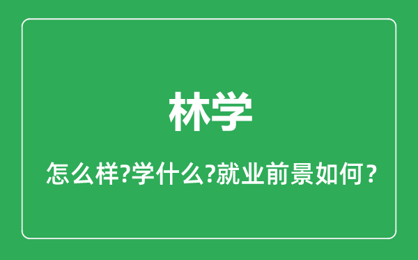 林學專業(yè)怎么樣,林學專業(yè)就業(yè)方向及前景分析