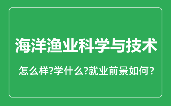 海洋漁業(yè)科學與技術專業(yè)怎么樣,海洋漁業(yè)科學與技術專業(yè)就業(yè)方向及前景分析