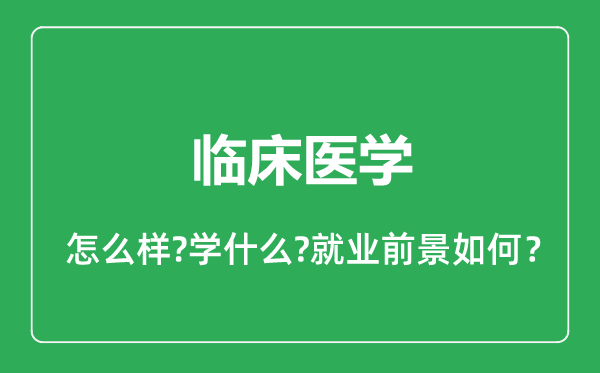 臨床醫(yī)學專業(yè)怎么樣,臨床醫(yī)學專業(yè)就業(yè)方向及前景分析