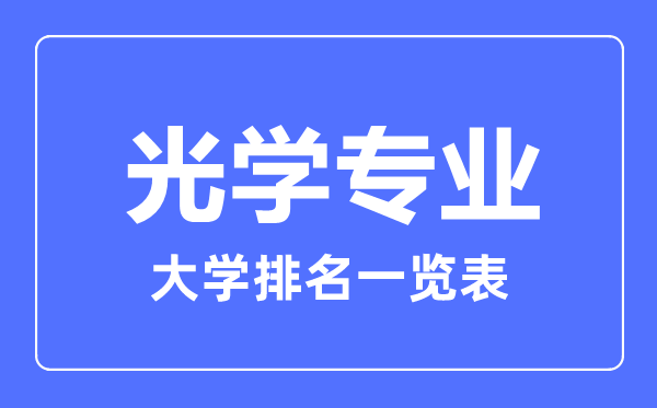 2023年全國光學(xué)專業(yè)大學(xué)排名一覽表
