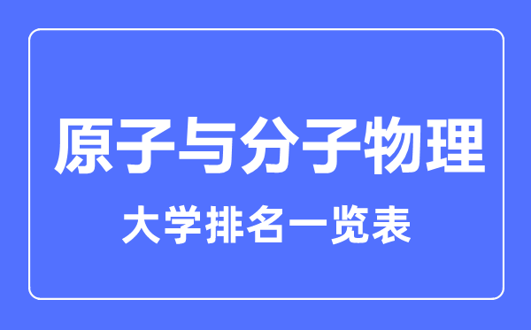 2023年全國(guó)原子與分子物理大學(xué)排名一覽表