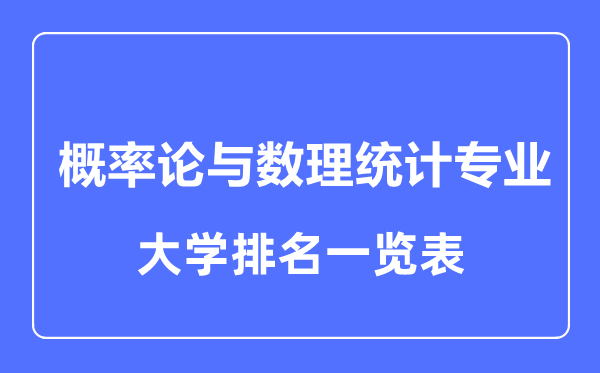 2023年全國概率論與數(shù)理統(tǒng)計專業(yè)大學排名一覽表