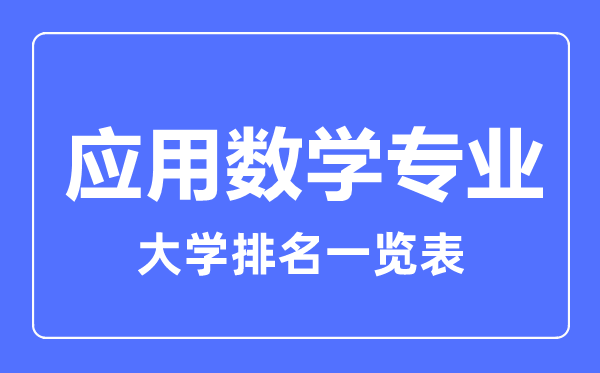 2023年全國(guó)應(yīng)用數(shù)學(xué)專業(yè)大學(xué)排名一覽表