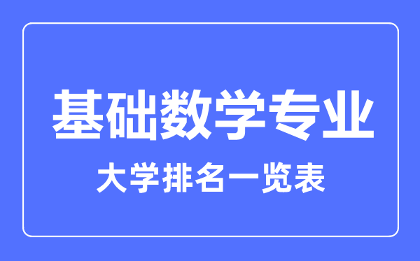 2023年全國(guó)基礎(chǔ)數(shù)學(xué)專(zhuān)業(yè)大學(xué)排名一覽表