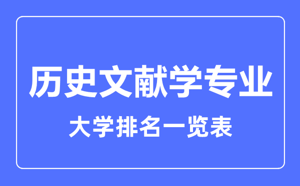2023年全國(guó)歷史文獻(xiàn)學(xué)專(zhuān)業(yè)大學(xué)排名一覽表