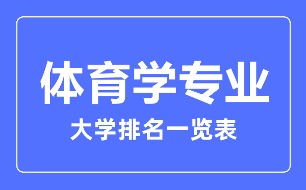 2023年全國體育學(xué)專業(yè)大學(xué)排名一覽表