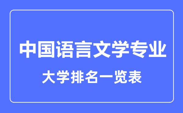 2023年全國(guó)中國(guó)語(yǔ)言文學(xué)專(zhuān)業(yè)大學(xué)排名一覽表