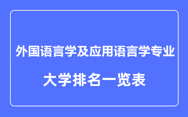 2023年全國(guó)外國(guó)語(yǔ)言學(xué)及應(yīng)用語(yǔ)言學(xué)專業(yè)大學(xué)排名一覽表